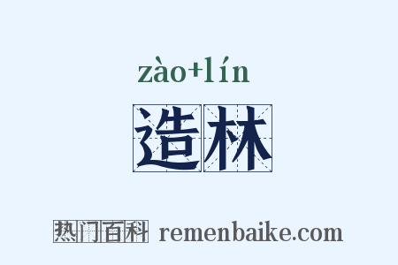 造林是什么意思的图片